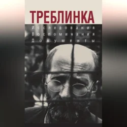 Треблинка. Исследования. Воспоминания. Документы, Коллектив авторов