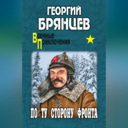 По ту сторону фронта, Георгий Брянцев