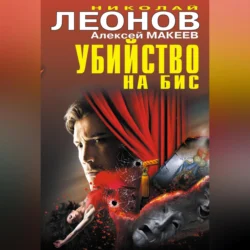 Убийство на бис (сборник), Николай Леонов