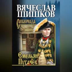 Емельян Пугачев. Книга первая, Вячеслав Шишков