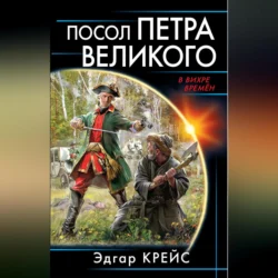 Посол Петра Великого, Эдгар Крейс