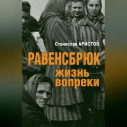 Равенсбрюк. Жизнь вопреки, Станислав Аристов