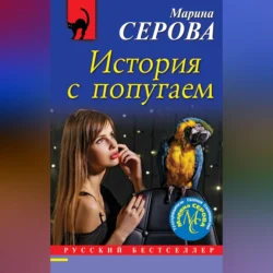 История с попугаем, Марина Серова