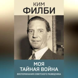 Моя тайная война, Ким Филби