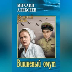 Вишневый омут, Михаил Алексеев