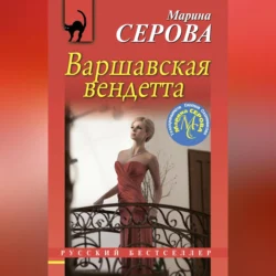 Варшавская вендетта, Марина Серова