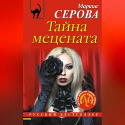 Тайна мецената, Марина Серова