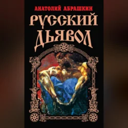 Русский Дьявол, Анатолий Абрашкин