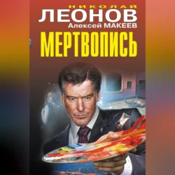 Мертвопись, Николай Леонов