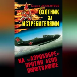 Охотник за истребителями. На «Аэрокобре» против асов Люфтваффе, Борис Дементеев