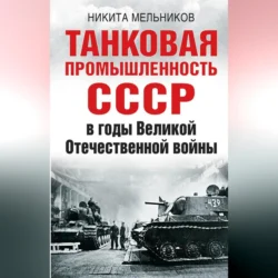 Танковая промышленность СССР в годы Великой Отечественной войны, Никита Мельников