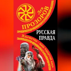 Русская правда. Язычество – наш «золотой век», Лев Прозоров