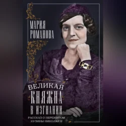 Великая княжна в изгнании. Рассказ о пережитом кузины Николая II, Мария Романова