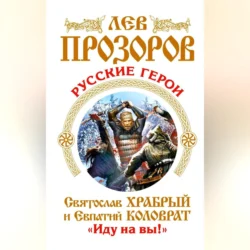 Русские герои. Святослав Храбрый и Евпатий Коловрат. «Иду на вы!» (сборник), Лев Прозоров