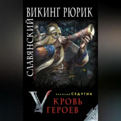 Славянский викинг Рюрик. Кровь героев, Василий Седугин