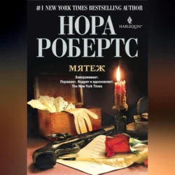 Мятеж, Нора Робертс