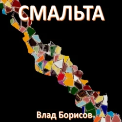 Смальта, Влад Борисов