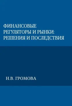 Финансовые регуляторы и рынки: решения и последствия, Надежда Громова