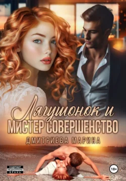 Лягушонок и Мистер Совершенство, Марина Дмитриева