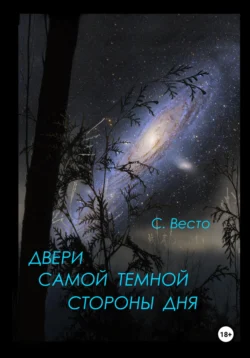 Двери самой темной стороны дня Сен Сейно Весто