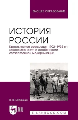 История России. Крестьянская революция 1902—1935 гг.: закономерности и особенности отечественной модернизации. Учебное пособие для вузов, Владимир Бабашкин