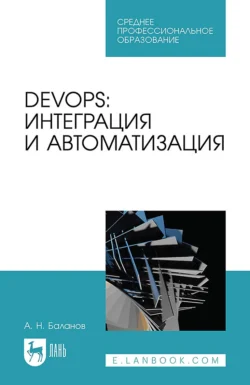 DevOps: интеграция и автоматизация. Учебное пособие для СПО, Антон Баланов