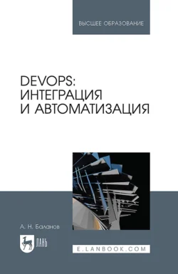 DevOps: интеграция и автоматизация. Учебное пособие для вузов, Антон Баланов