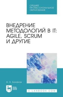 Внедрение методологий в IT: Agile, Scrum и другие. Учебное пособие для СПО, Антон Баланов