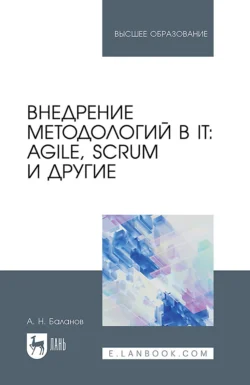 Внедрение методологий в IT: Agile, Scrum и другие. Учебное пособие для вузов, Антон Баланов