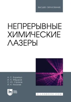 Непрерывные химические лазеры. Учебное пособие для вузов, Анатолий Борейшо