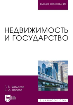 Недвижимость и государство. Учебное пособие для вузов, Геннадий Федотов