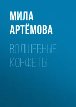 Волшебные конфеты, Мила Артёмова