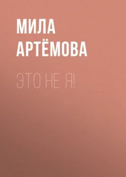 Это не я!, Мила Артёмова