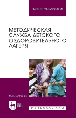 Методическая служба детского оздоровительного лагеря. Учебное пособие для вузов, Марина Кулаченко