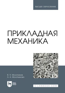 Прикладная механика. Учебник для вузов, Валентин Молотников