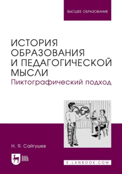 История образования и педагогической мысли. Пиктографический подход. Учебное пособие для вузов, Николай Сайгушев