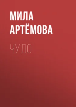 ЧУДО, Мила Артёмова