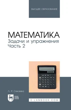 Математика. Задачи и упражнения. Часть 2. Учебное пособие для вузов, Лилия Секаева