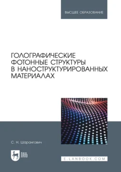 Голографические фотонные структуры в наноструктурированных материалах. Учебное пособие для вузов, Сергей Шарангович