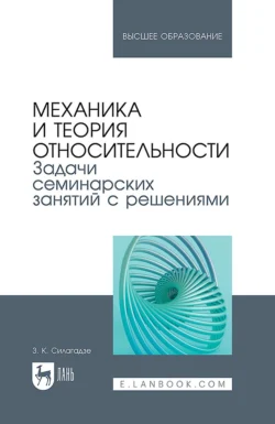 Механика и теория относительности. Задачи семинарских занятий с решениями. Учебное пособие для вузов, Зураб Силагадзе