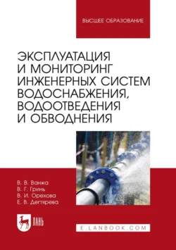 Эксплуатация и мониторинг инженерных систем водоснабжения, водоотведения и обводнения. Учебник для вузов, Владимир Ванжа