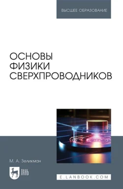 Основы физики сверхпроводников. Учебник для вузов, Марк Зеликман