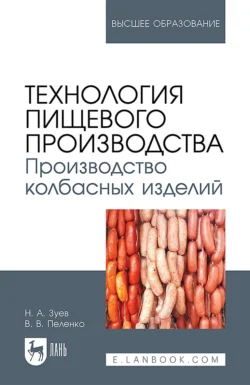 Технология пищевого производства. Производство колбасных изделий. Учебное пособие для вузов, Валерий Пеленко