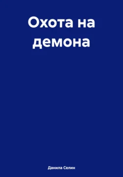 Охота на демона, Данила Селин