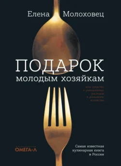 Подарок молодым хозяйкам, или Средство к уменьшению расходов в домашнем хозяйстве, Елена Молоховец