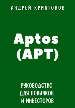 Aptos (APT). Руководство для новичков и инвесторов, Андрей Криптонов