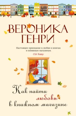 Как найти любовь в книжном магазине, Вероника Генри