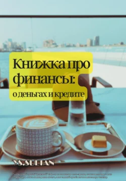 Книжка про финансы: о деньгах и кредите, Султан Елемесов