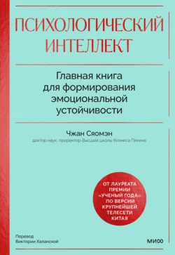 Психологический интеллект. Главная книга для формирования эмоциональной устойчивости, Сяомэн Чжан