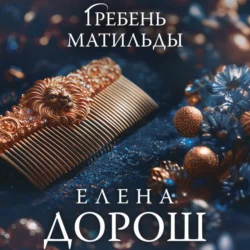 Гребень Матильды, Елена Дорош